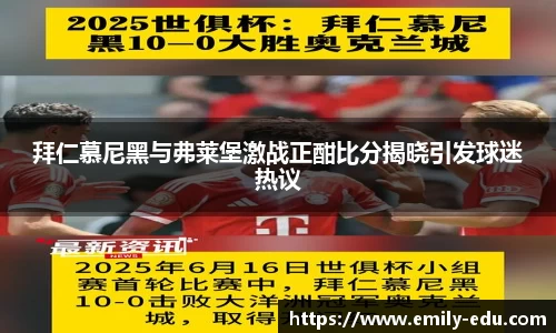 拜仁慕尼黑与弗莱堡激战正酣比分揭晓引发球迷热议