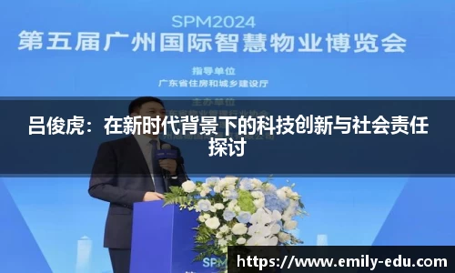 吕俊虎：在新时代背景下的科技创新与社会责任探讨