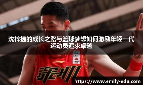 沈梓捷的成长之路与篮球梦想如何激励年轻一代运动员追求卓越