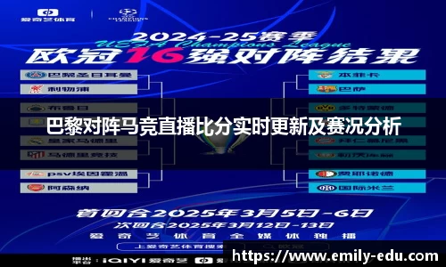巴黎对阵马竞直播比分实时更新及赛况分析