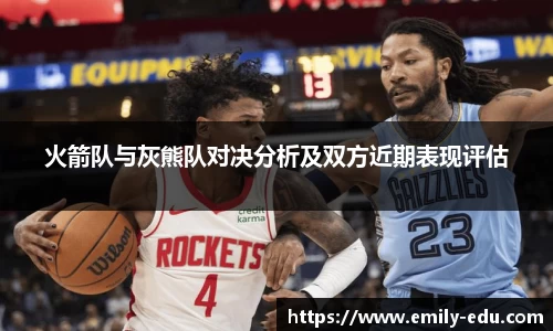 火箭队与灰熊队对决分析及双方近期表现评估