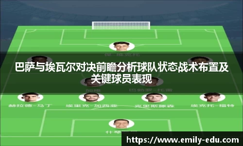 巴萨与埃瓦尔对决前瞻分析球队状态战术布置及关键球员表现